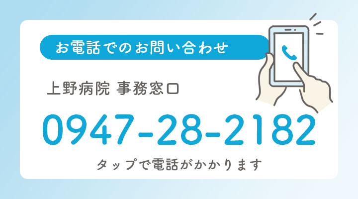 お電話からのお問い合わせ　上野病院 事務窓口 0947-28-2182　
