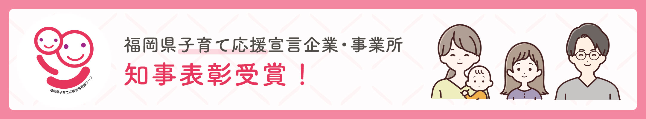 福岡県子育て応援宣言企業・事業所　知事表彰受賞！