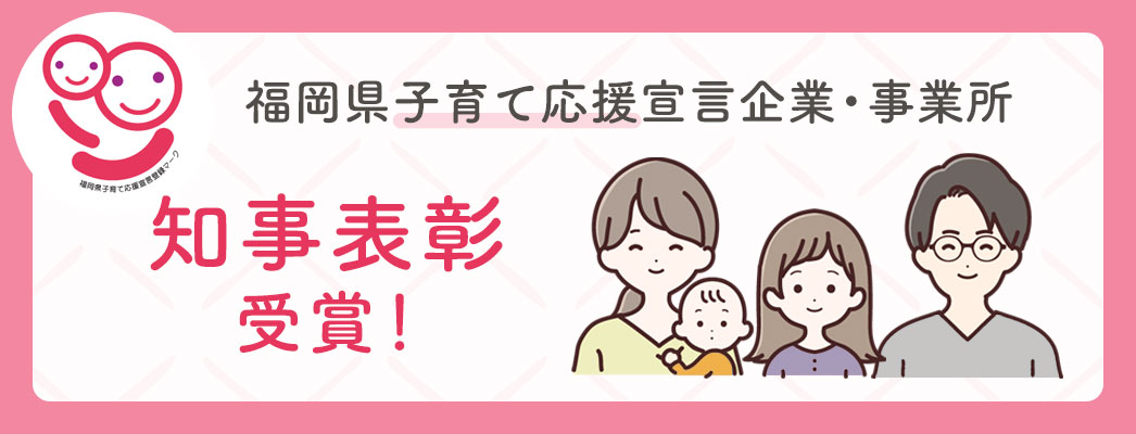 福岡県子育て応援宣言企業・事業所　知事表彰受賞！